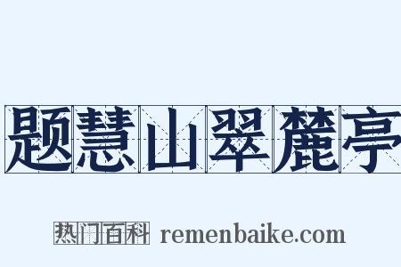 题慧山翠麓亭是什么意思的图片